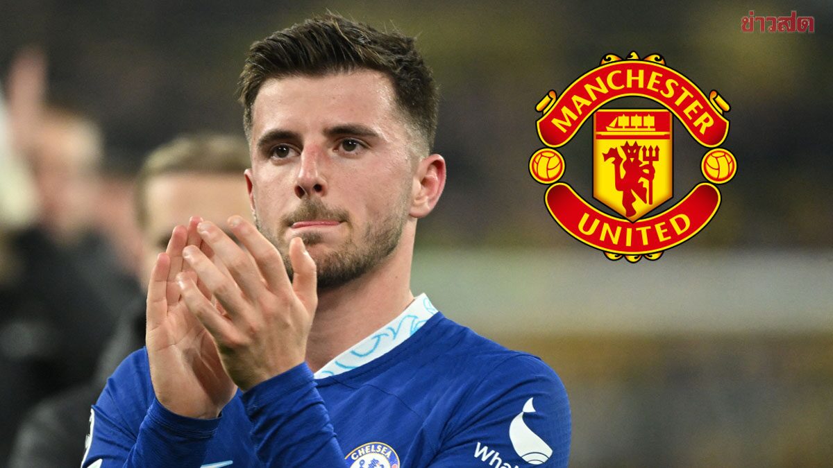 Still unsatisfied with the transfer fee, Chelsea reject third-round offer, Man Utd sign Mason Mount -fast168