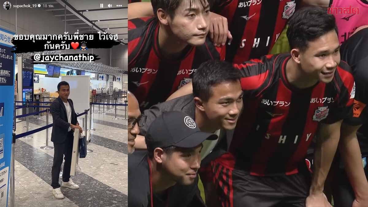 Thailand Connection! Supachok bid farewell to send Chanathip back to Thailand -superwinway
