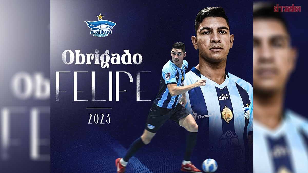Blue Wave Chonburi releases Felipe Leite to move to the Malaysian league. fast168